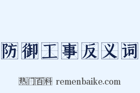 防御工事反义词是什么意思的图片